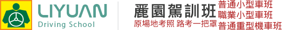 麗園駕訓班